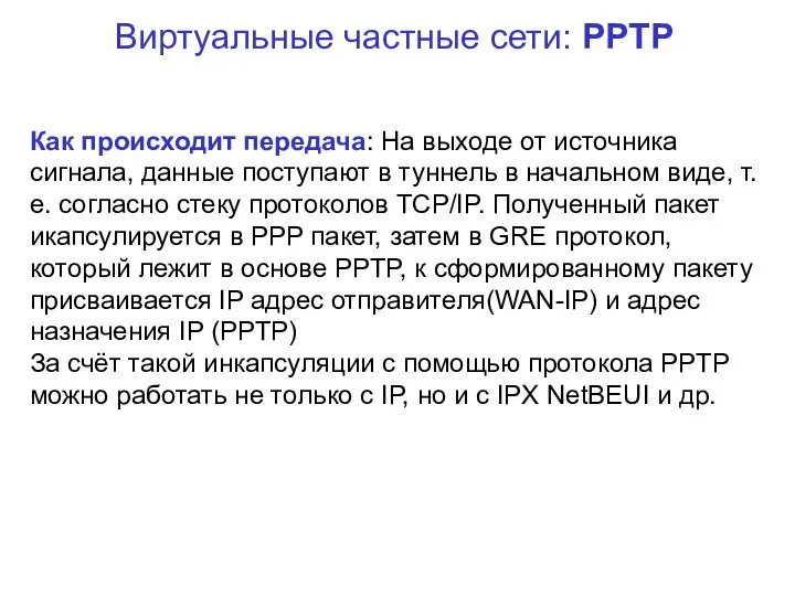 Виртуальные частные сети: PPTP Как происходит передача: На выходе от источника