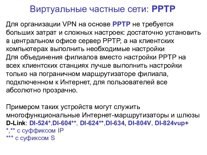 Виртуальные частные сети: PPTP Для организации VPN на основе PPTP не