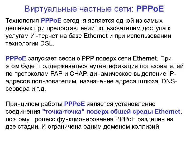 Виртуальные частные сети: PPPoE Технология PPPoE сегодня является одной из самых