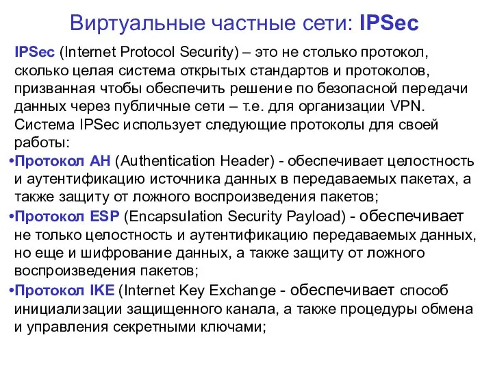 Виртуальные частные сети: IPSec IPSec (Internet Protocol Security) – это не