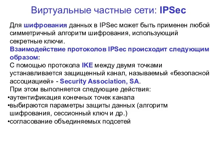 Виртуальные частные сети: IPSec Для шифрования данных в IPSec может быть