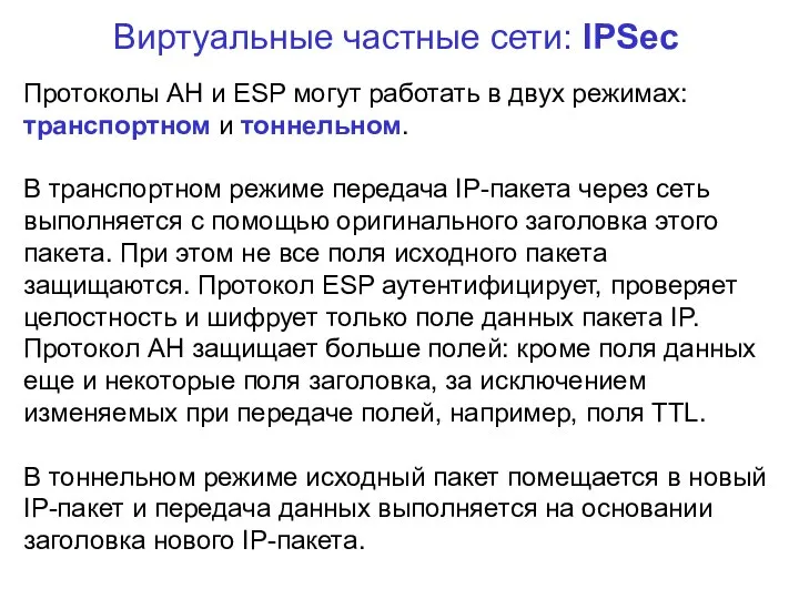 Виртуальные частные сети: IPSec Протоколы AH и ESP могут работать в