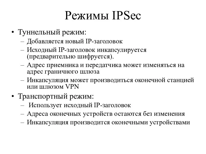 Режимы IPSec Туннельный режим: Добавляется новый IP-заголовок Исходный IP-заголовок инкапсулируется (предварительно