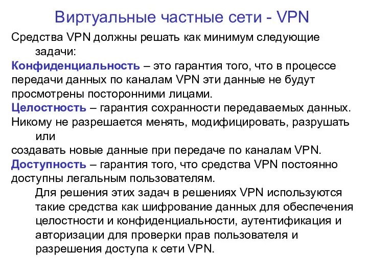 Виртуальные частные сети - VPN Средства VPN должны решать как минимум