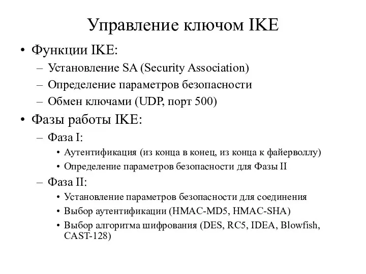 Управление ключом IKE Функции IKE: Установление SA (Security Association) Определение параметров