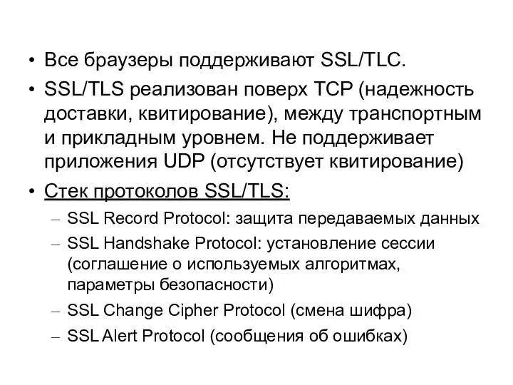 Все браузеры поддерживают SSL/TLC. SSL/TLS реализован поверх TCP (надежность доставки, квитирование),