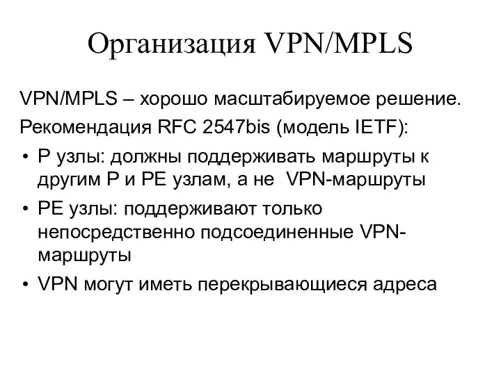 Организация VPN/MPLS VPN/MPLS – хорошо масштабируемое решение. Рекомендация RFC 2547bis (модель