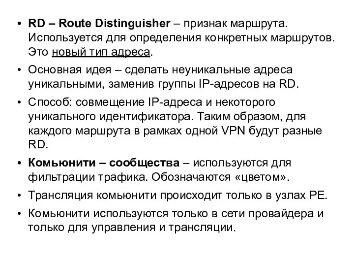 RD – Route Distinguisher – признак маршрута. Используется для определения конкретных