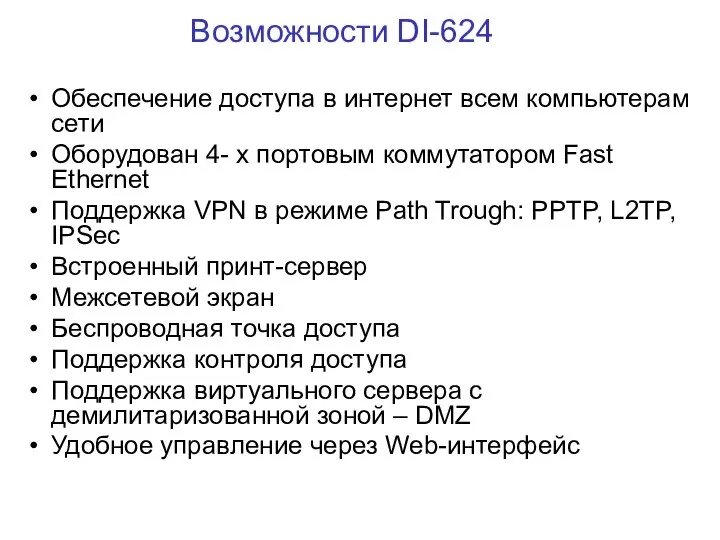 Возможности DI-624 Обеспечение доступа в интернет всем компьютерам сети Оборудован 4-