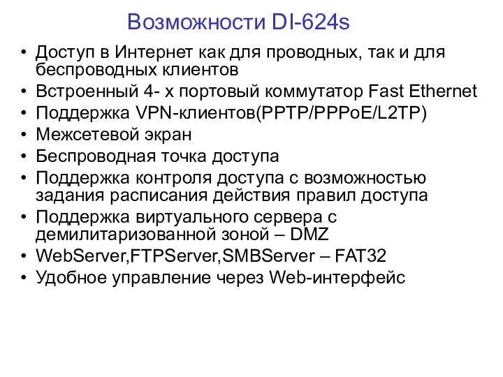 Возможности DI-624s Доступ в Интернет как для проводных, так и для