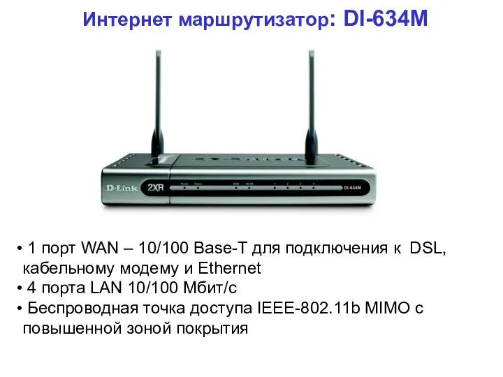 Интернет маршрутизатор: DI-634M 1 порт WAN – 10/100 Base-T для подключения