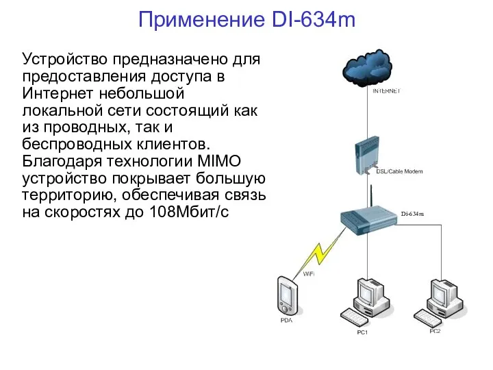 Применение DI-634m Устройство предназначено для предоставления доступа в Интернет небольшой локальной