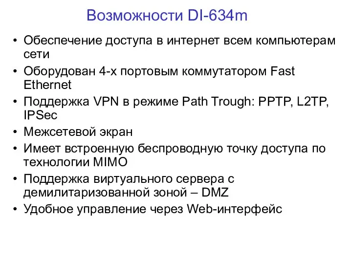 Возможности DI-634m Обеспечение доступа в интернет всем компьютерам сети Оборудован 4-х