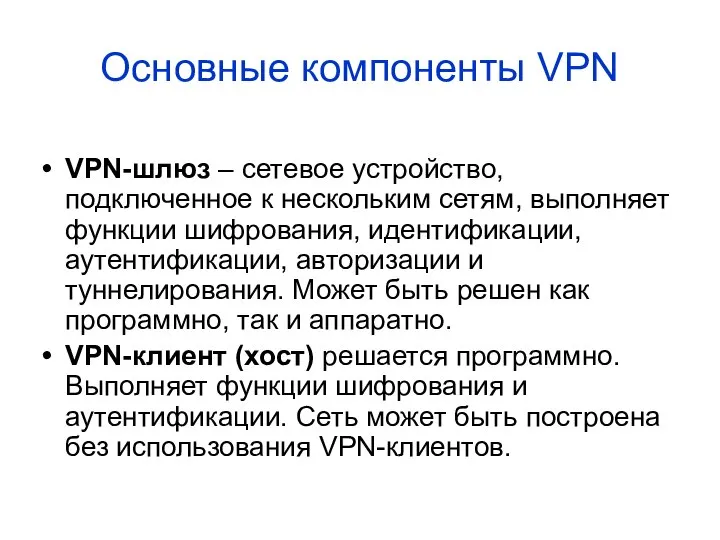 VPN-шлюз – сетевое устройство, подключенное к нескольким сетям, выполняет функции шифрования,
