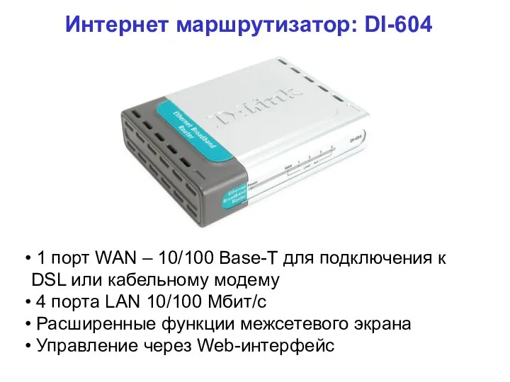 Интернет маршрутизатор: DI-604 1 порт WAN – 10/100 Base-T для подключения