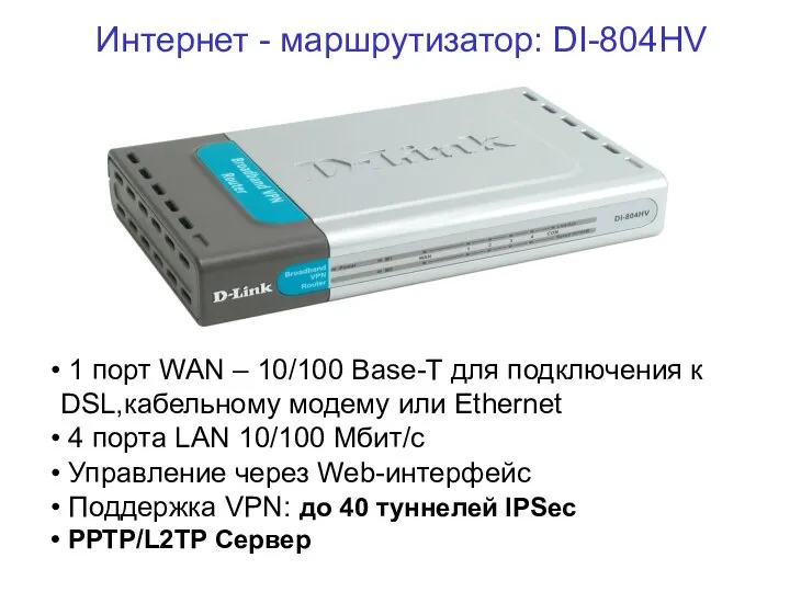 Интернет - маршрутизатор: DI-804HV 1 порт WAN – 10/100 Base-T для