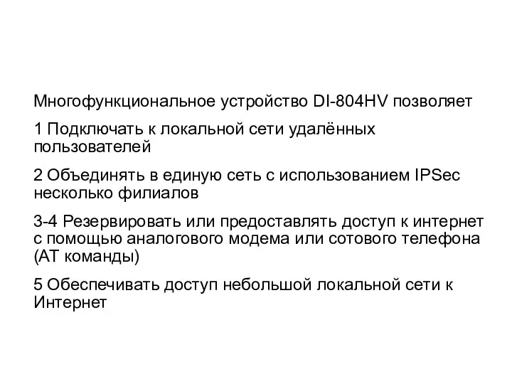 Многофункциональное устройство DI-804HV позволяет 1 Подключать к локальной сети удалённых пользователей