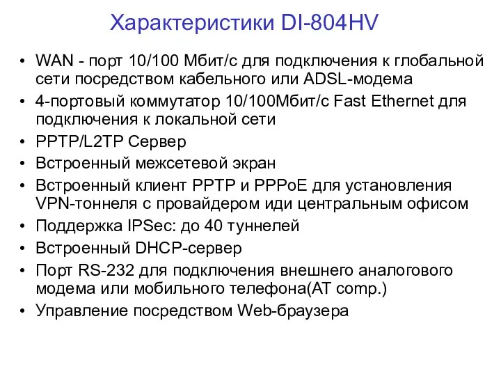 Характеристики DI-804HV WAN - порт 10/100 Мбит/с для подключения к глобальной