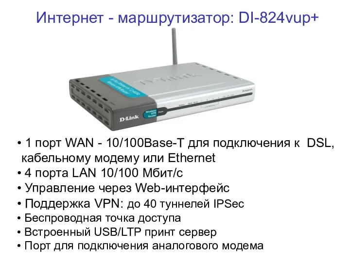 Интернет - маршрутизатор: DI-824vup+ 1 порт WAN - 10/100Base-T для подключения