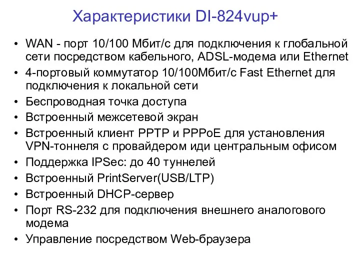 Характеристики DI-824vup+ WAN - порт 10/100 Мбит/с для подключения к глобальной