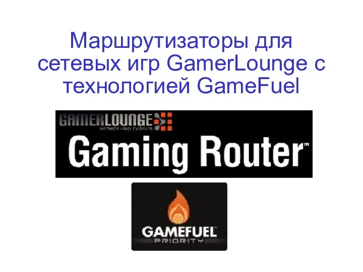 Маршрутизаторы для сетевых игр GamerLounge с технологией GameFuel