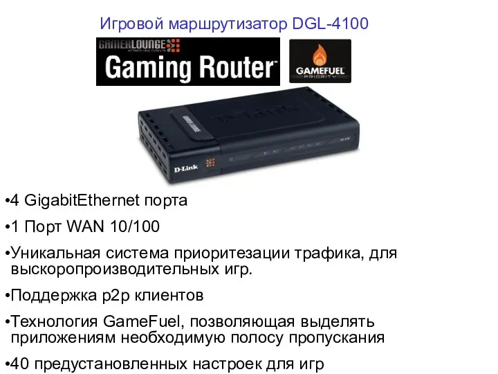 Игровой маршрутизатор DGL-4100 4 GigabitEthernet порта 1 Порт WAN 10/100 Уникальная