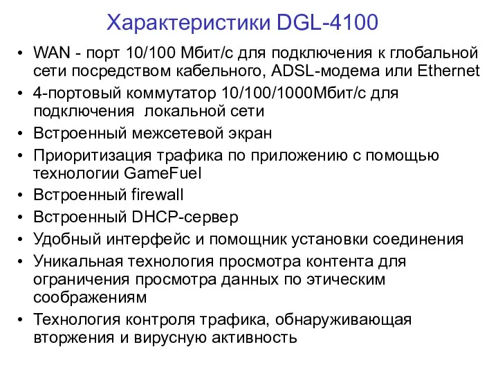 Характеристики DGL-4100 WAN - порт 10/100 Мбит/с для подключения к глобальной