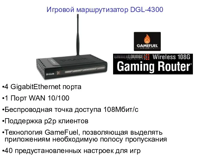 4 GigabitEthernet порта 1 Порт WAN 10/100 Беcпроводная точка доступа 108Мбит/c