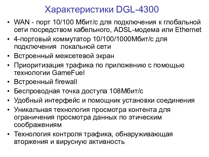 Характеристики DGL-4300 WAN - порт 10/100 Мбит/с для подключения к глобальной