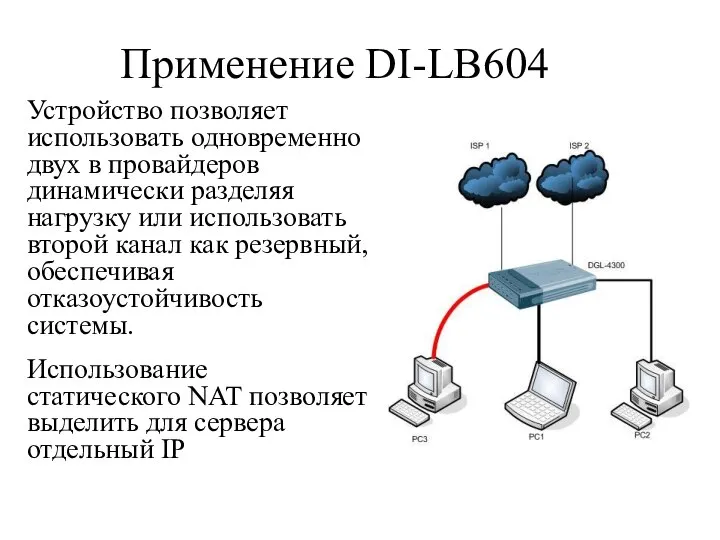 Применение DI-LB604 Устройство позволяет использовать одновременно двух в провайдеров динамически разделяя