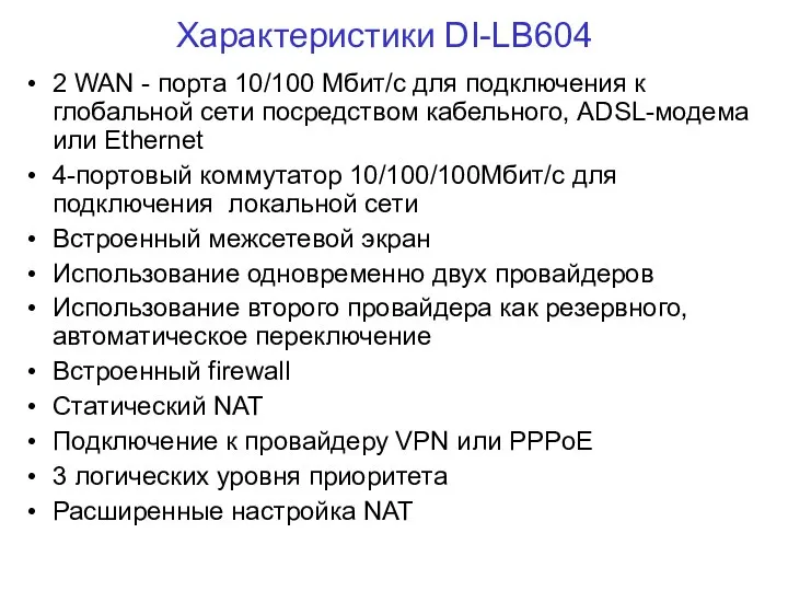 Характеристики DI-LB604 2 WAN - портa 10/100 Мбит/с для подключения к