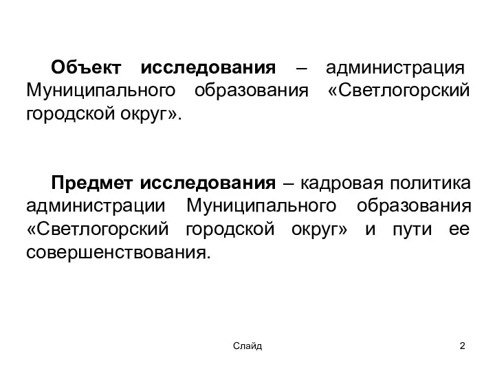 Слайд Объект исследования – администрация Муниципального образования «Светлогорский городской округ». Предмет