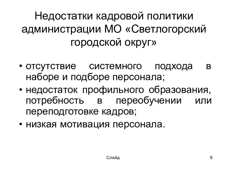 Слайд Недостатки кадровой политики администрации МО «Светлогорский городской округ» отсутствие системного