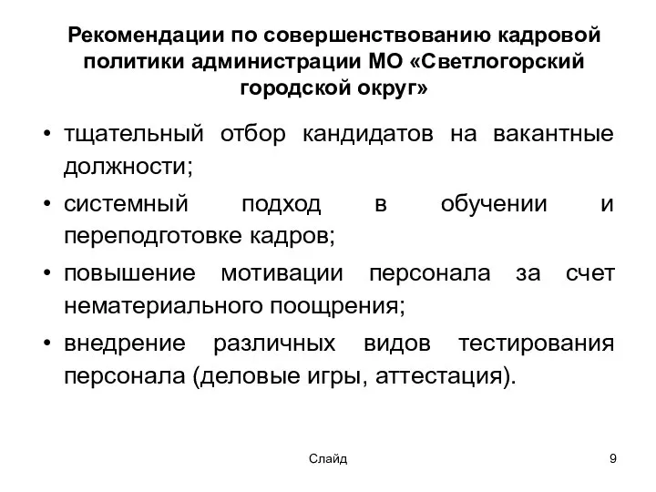 Слайд Рекомендации по совершенствованию кадровой политики администрации МО «Светлогорский городской округ»