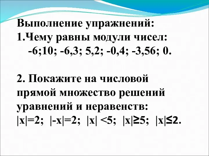 Выполнение упражнений: 1.Чему равны модули чисел: -6;10; -6,3; 5,2; -0,4; -3,56;