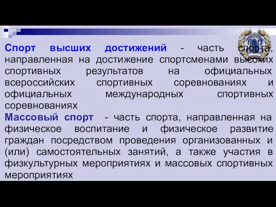 Спорт высших достижений - часть спорта, направленная на достижение спортсменами высоких