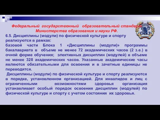 Федеральный государственный образовательный стандарт Министерства образования и науки РФ. 6.5. Дисциплины