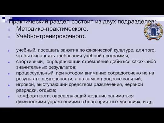 Практический раздел состоит из двух подразделов: Методико-практического. Учебно-тренировочного. учебный, посещать занятия