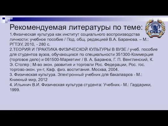 Рекомендуемая литературы по теме: 1.Физическая культура как институт социального воспроизводства личности: