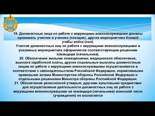 19. Должностные лица по работе с верующими военнослужащими должны принимать участие