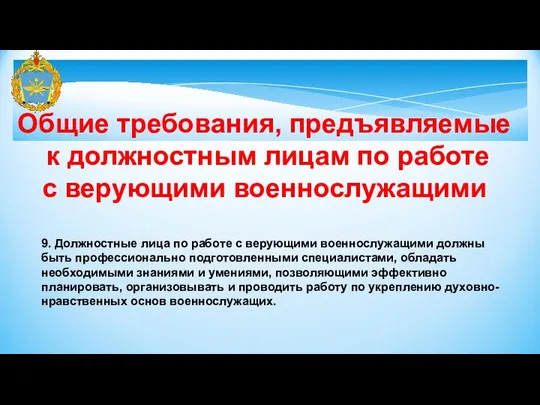 9. Должностные лица по работе с верующими военнослужащими должны быть профессионально