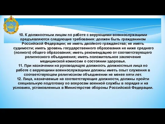 10. К должностным лицам по работе с верующими военнослужащими предъявляются следующие