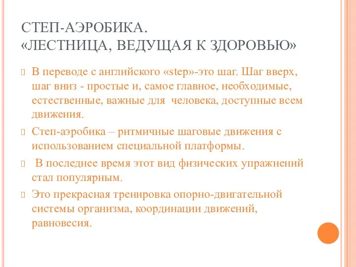 СТЕП-АЭРОБИКА. «ЛЕСТНИЦА, ВЕДУЩАЯ К ЗДОРОВЬЮ» В переводе с английского «step»-это шаг.