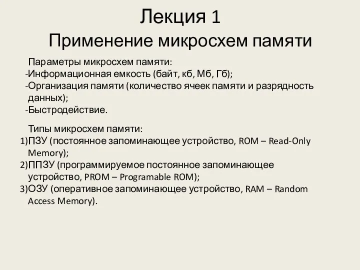 Лекция 1 Типы микросхем памяти: ПЗУ (постоянное запоминающее устройство, ROM –