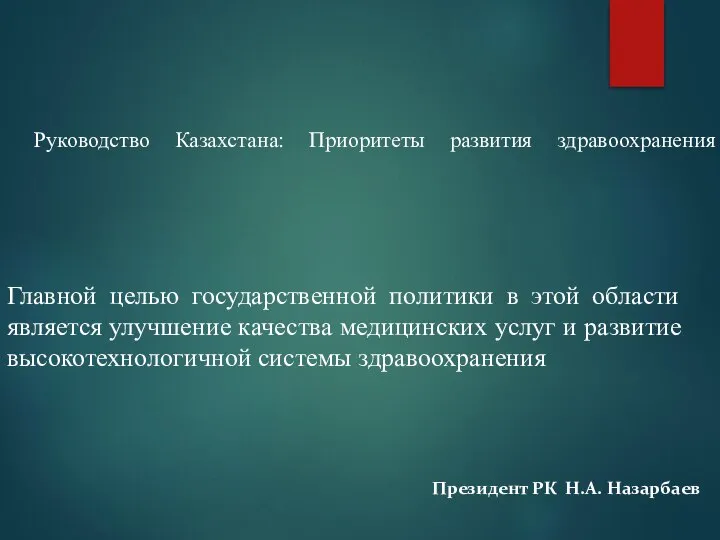 Руководство Казахстана: Приоритеты развития здравоохранения Главной целью государственной политики в этой