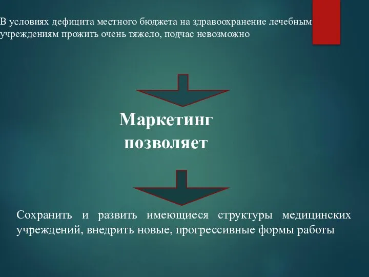 В условиях дефицита местного бюджета на здравоохранение лечебным учреждениям прожить очень