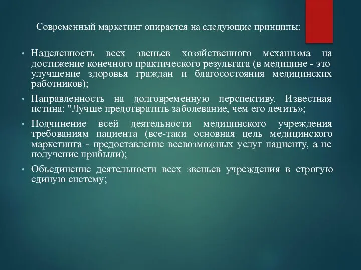 Современный маркетинг опирается на следующие принципы: Нацеленность всех звеньев хозяйственного механизма