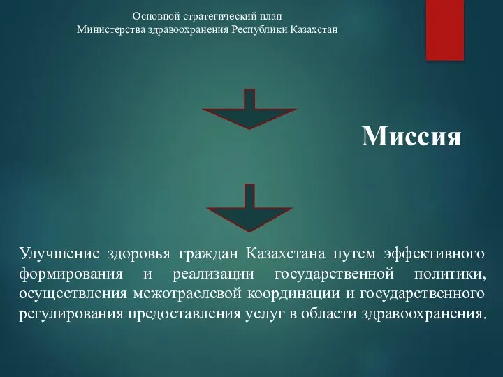 Основной стратегический план Министерства здравоохранения Республики Казахстан Миссия Улучшение здоровья граждан