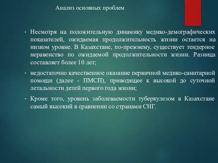 Анализ основных проблем Несмотря на положительную динамику медико-демографических показателей, ожидаемая продолжительность