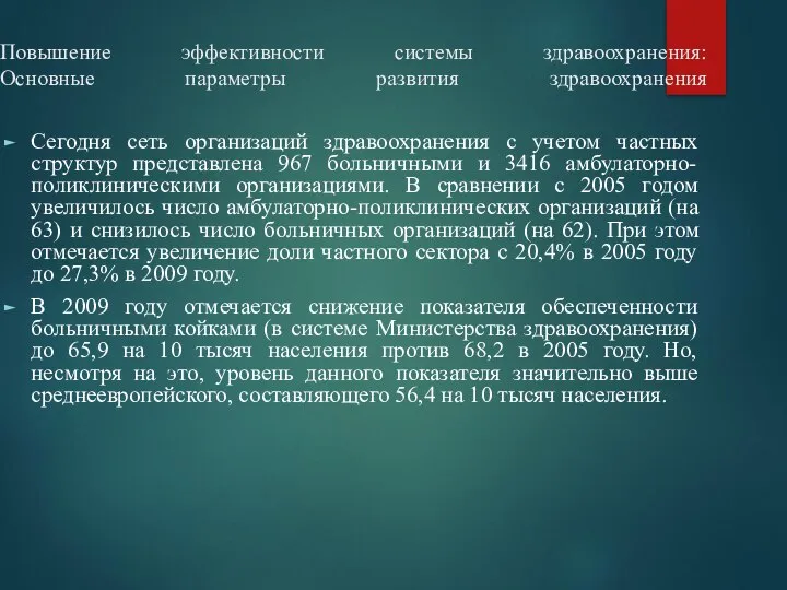 Повышение эффективности системы здравоохранения: Основные параметры развития здравоохранения Сегодня сеть организаций